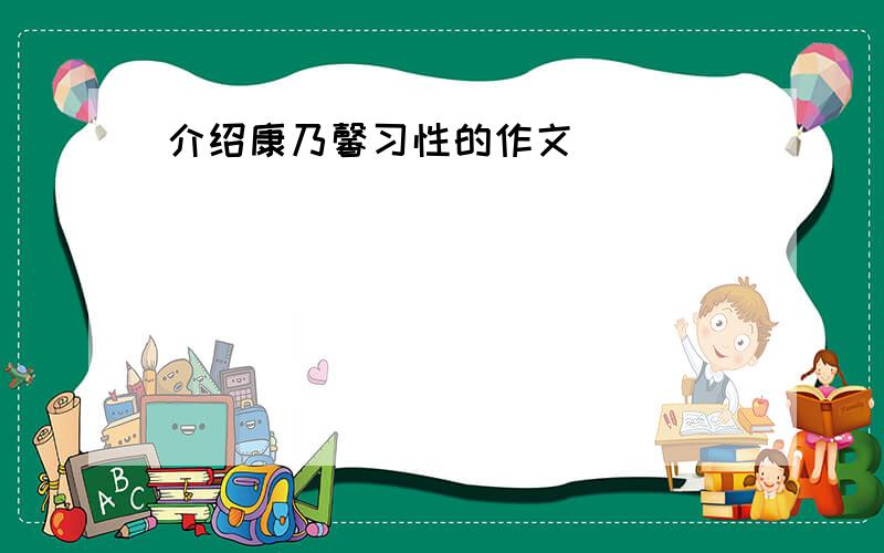 介绍康乃馨习性的作文