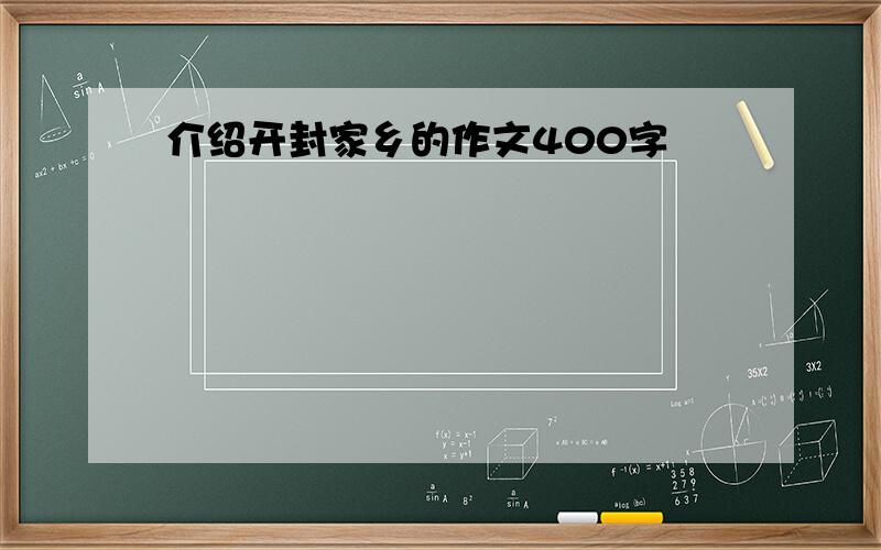 介绍开封家乡的作文400字