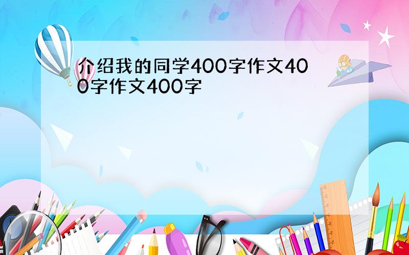 介绍我的同学400字作文400字作文400字