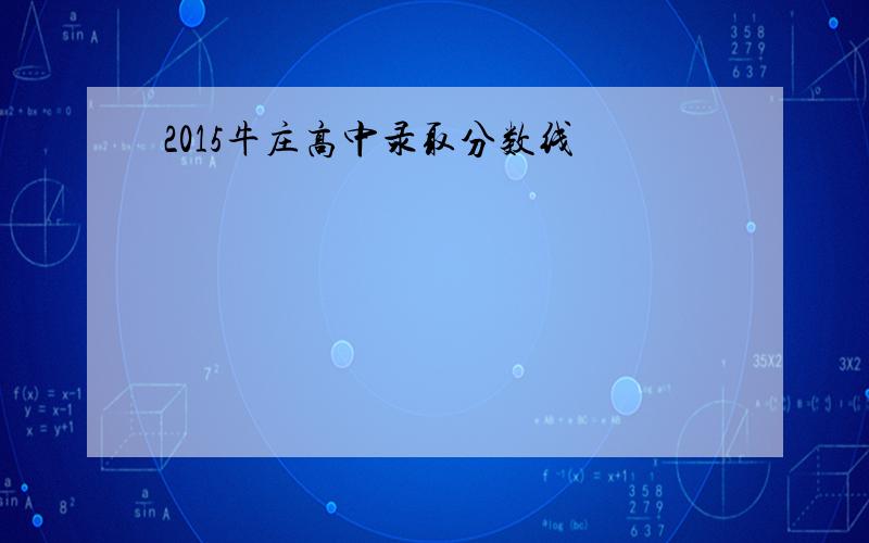 2015牛庄高中录取分数线