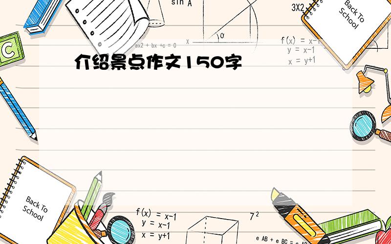 介绍景点作文150字