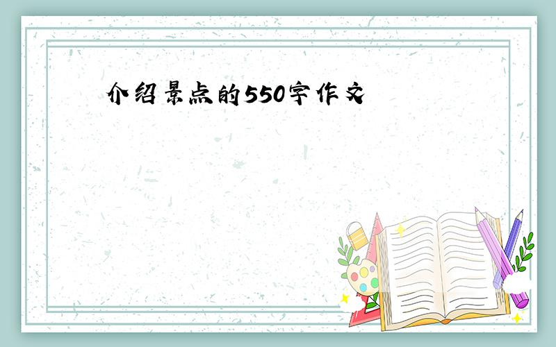 介绍景点的550字作文