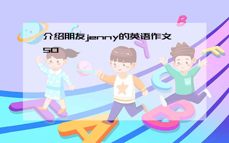 介绍朋友jenny的英语作文50