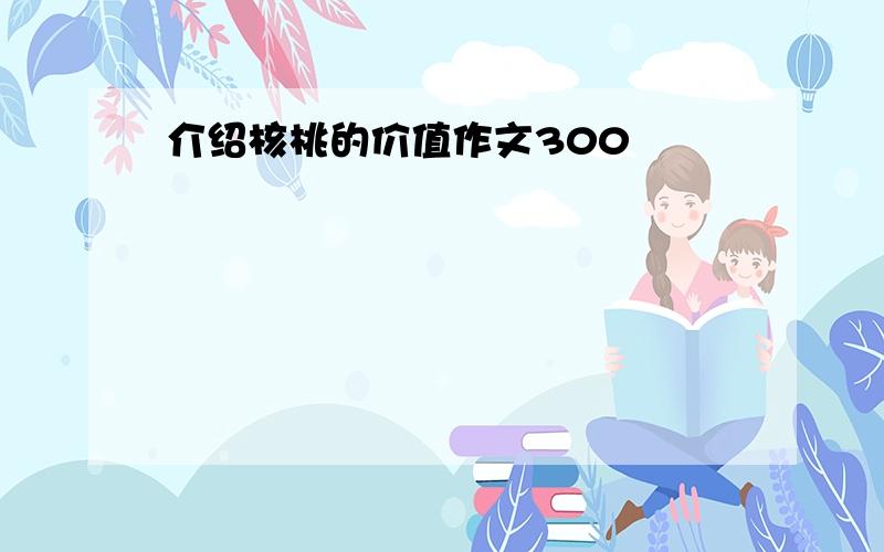 介绍核桃的价值作文300