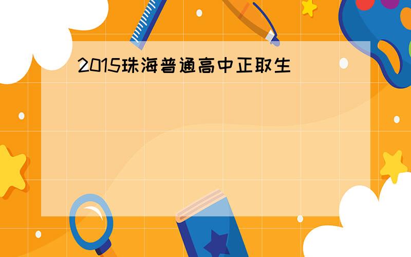 2015珠海普通高中正取生