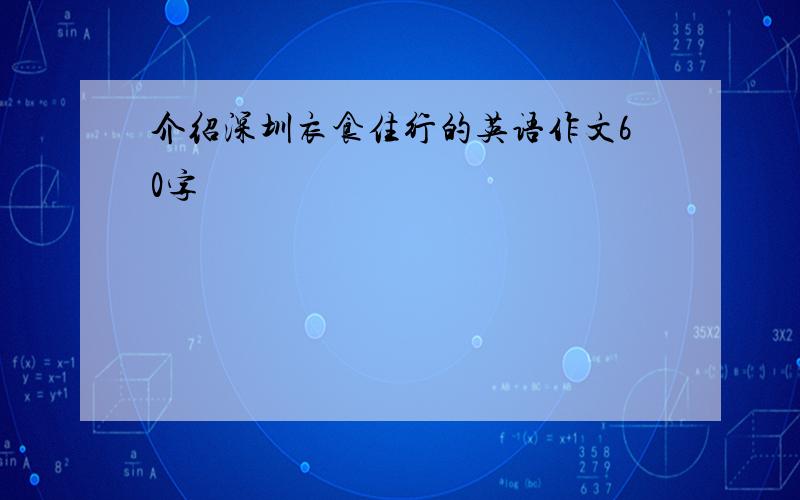 介绍深圳衣食住行的英语作文60字