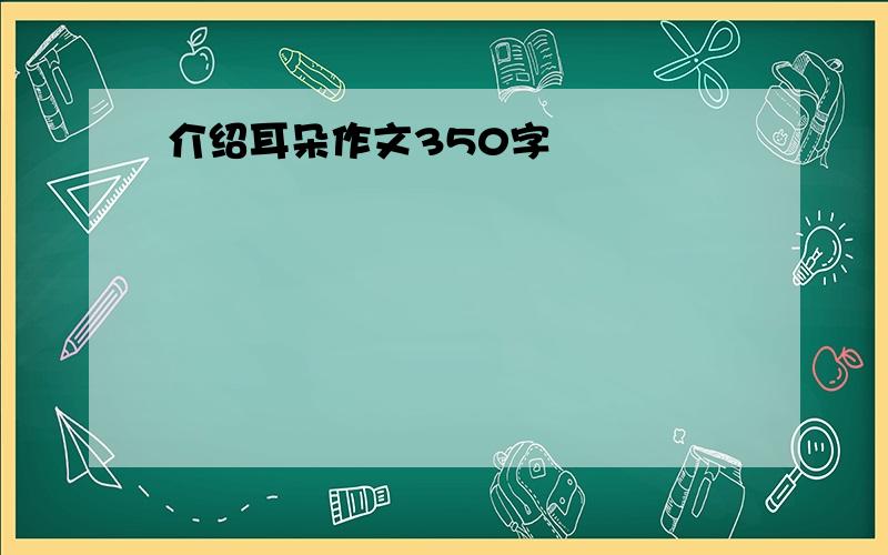 介绍耳朵作文350字