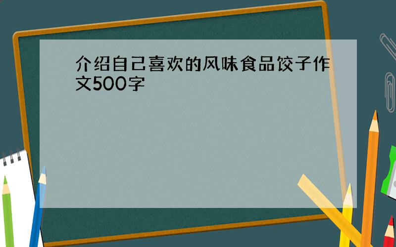 介绍自己喜欢的风味食品饺子作文500字