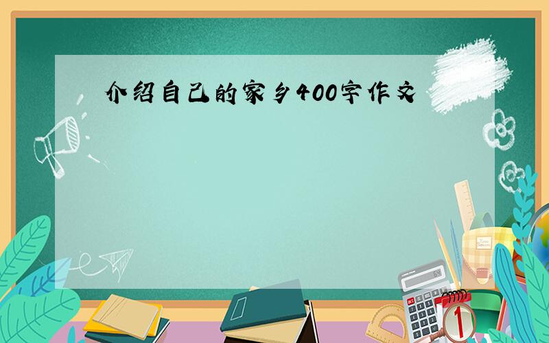 介绍自己的家乡400字作文