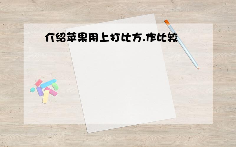 介绍苹果用上打比方.作比较