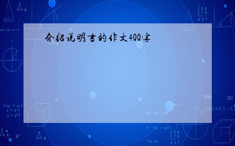 介绍说明书的作文400字