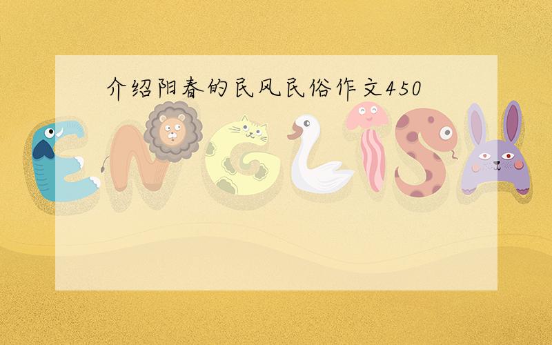 介绍阳春的民风民俗作文450