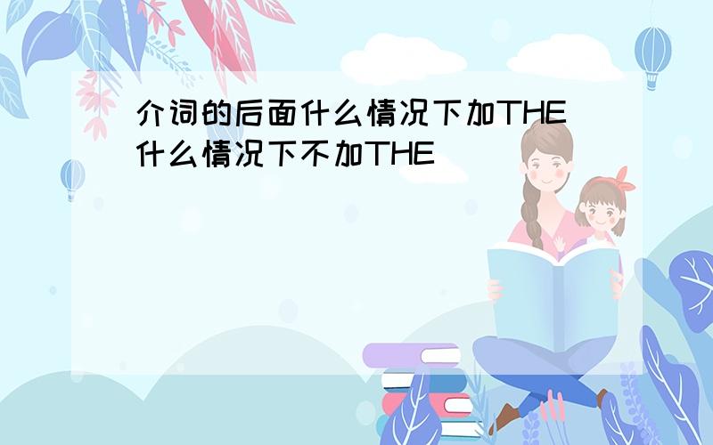 介词的后面什么情况下加THE什么情况下不加THE