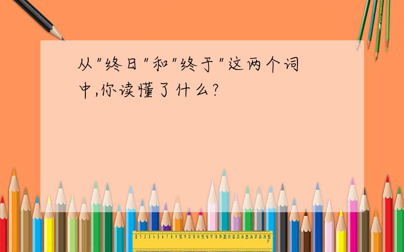 从"终日"和"终于"这两个词中,你读懂了什么?