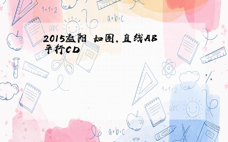 2015益阳 如图,直线AB平行CD