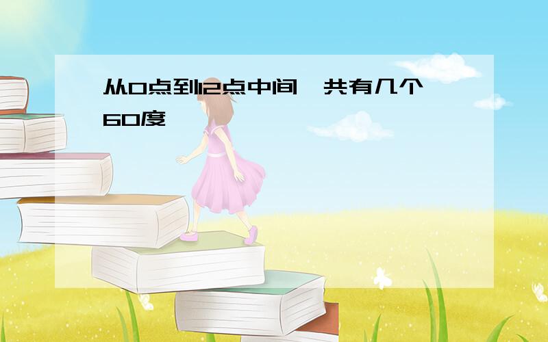 从0点到12点中间一共有几个60度