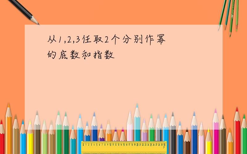 从1,2,3任取2个分别作幂的底数和指数