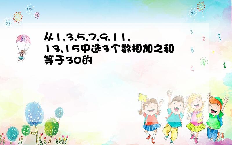 从1,3,5,7,9,11,13,15中选3个数相加之和等于30的