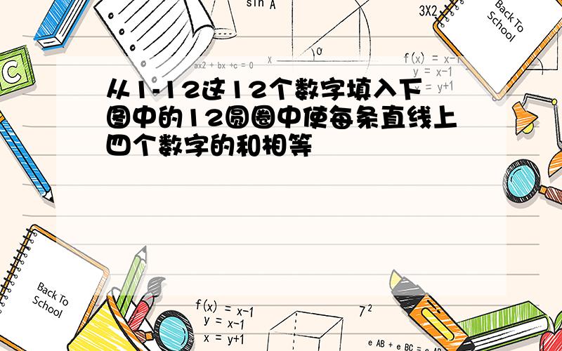 从1-12这12个数字填入下图中的12圆圈中使每条直线上四个数字的和相等