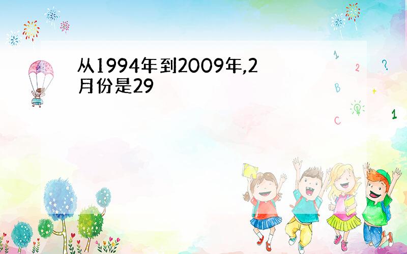 从1994年到2009年,2月份是29