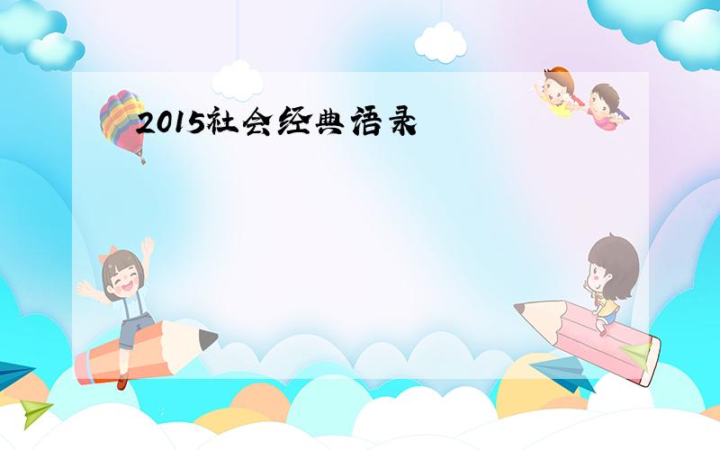 2015社会经典语录