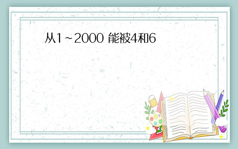 从1~2000 能被4和6