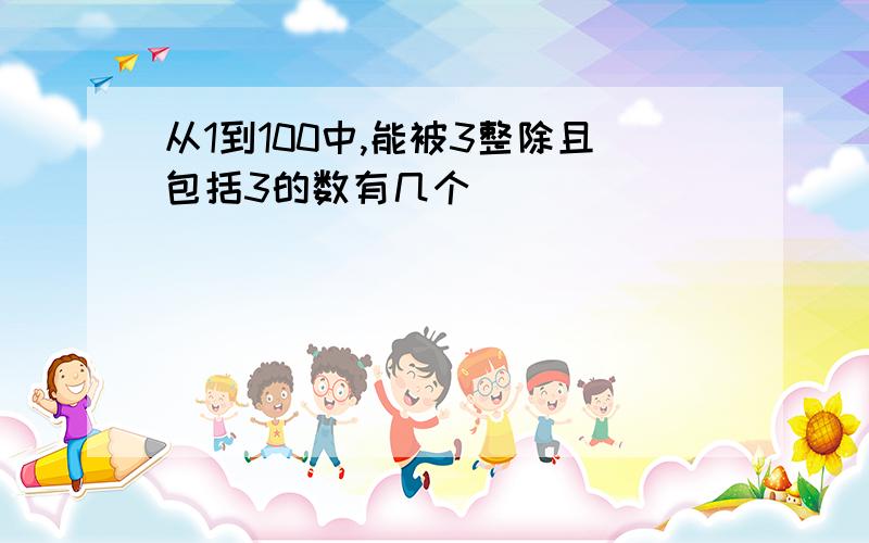 从1到100中,能被3整除且包括3的数有几个