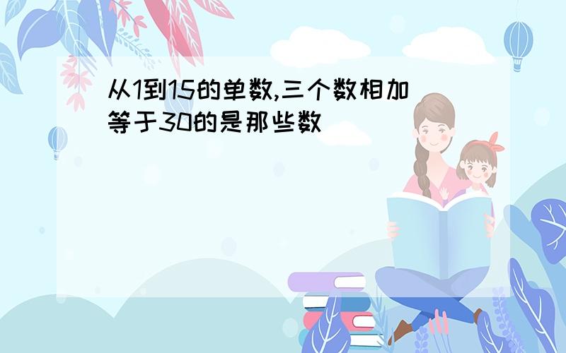 从1到15的单数,三个数相加等于30的是那些数