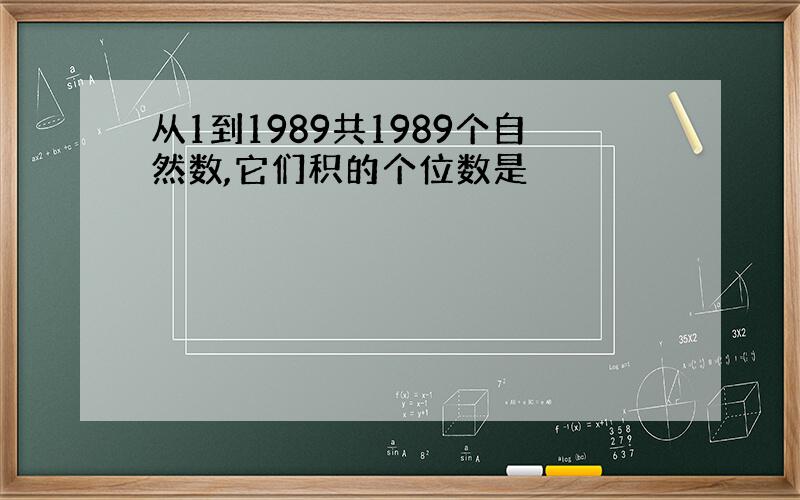 从1到1989共1989个自然数,它们积的个位数是