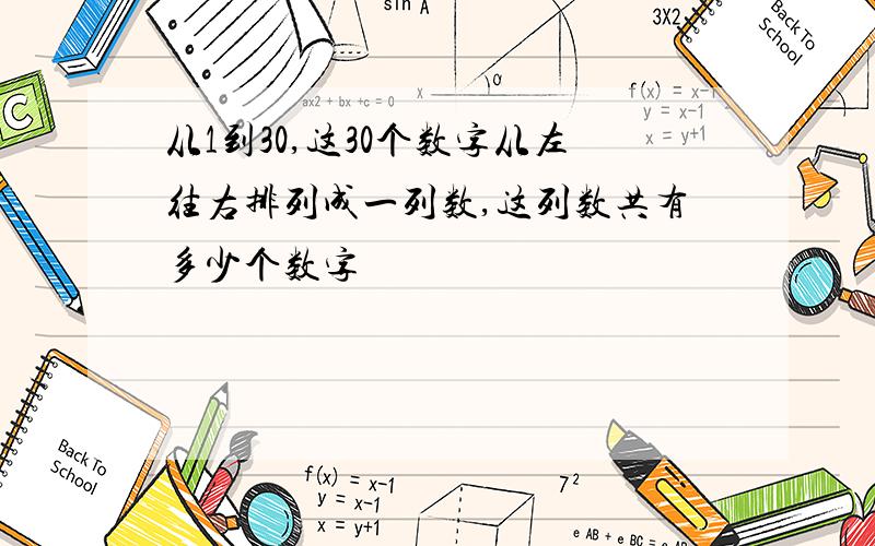 从1到30,这30个数字从左往右排列成一列数,这列数共有多少个数字