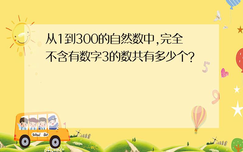 从1到300的自然数中,完全不含有数字3的数共有多少个?