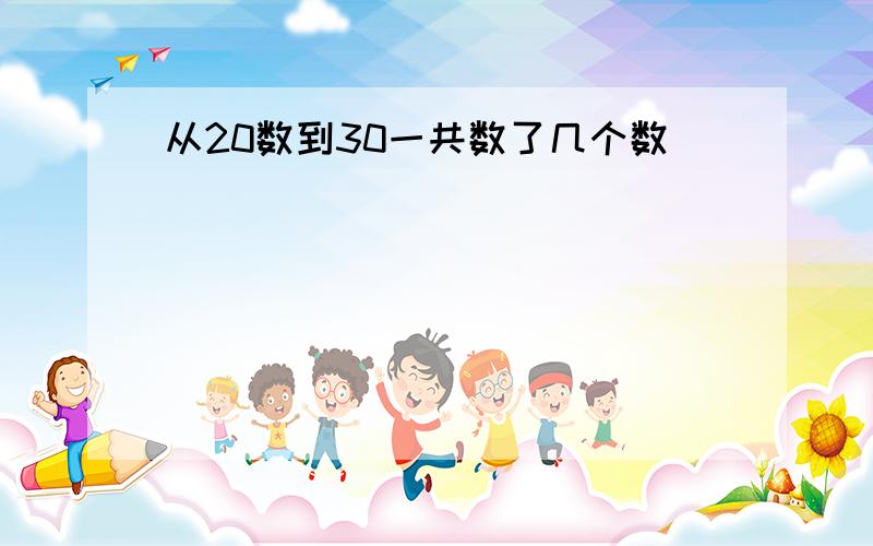 从20数到30一共数了几个数