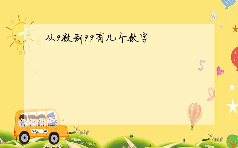 从9数到99有几个数字