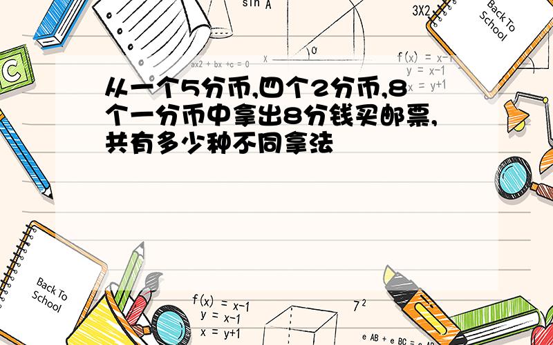 从一个5分币,四个2分币,8个一分币中拿出8分钱买邮票,共有多少种不同拿法