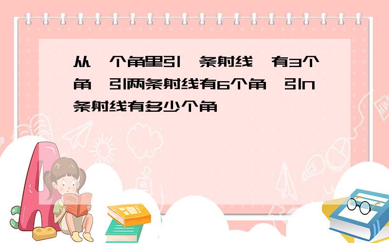 从一个角里引一条射线,有3个角,引两条射线有6个角,引N条射线有多少个角