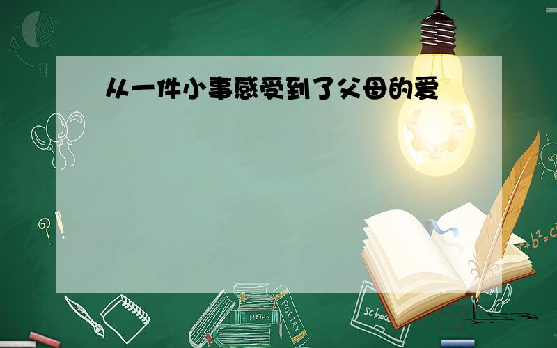 从一件小事感受到了父母的爱