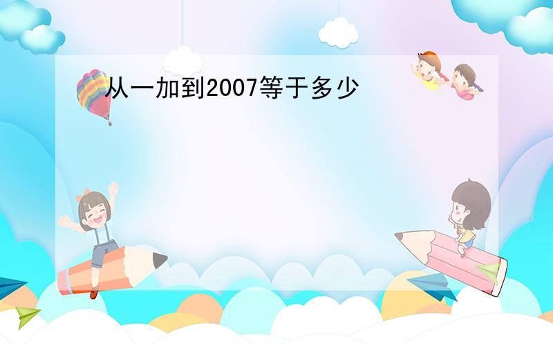 从一加到2007等于多少