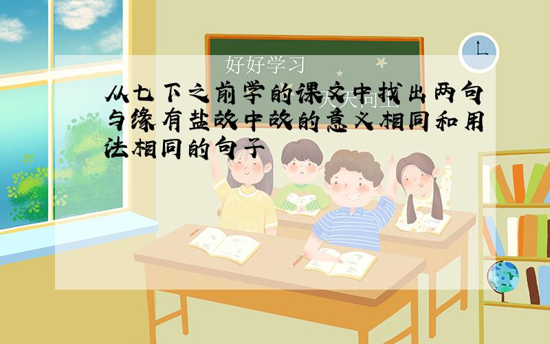 从七下之前学的课文中找出两句与缘有盐故中故的意义相同和用法相同的句子