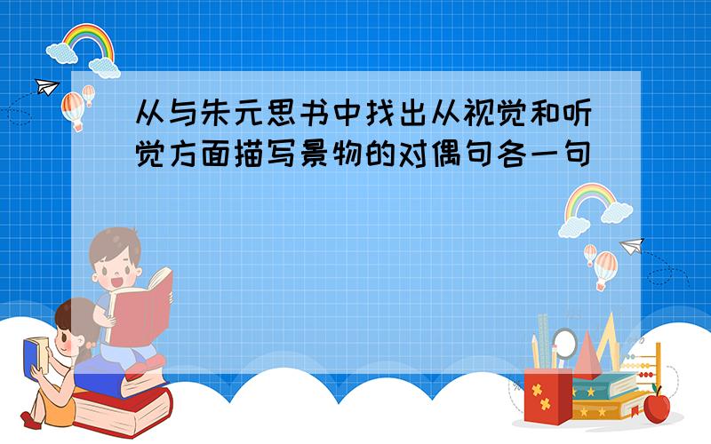 从与朱元思书中找出从视觉和听觉方面描写景物的对偶句各一句