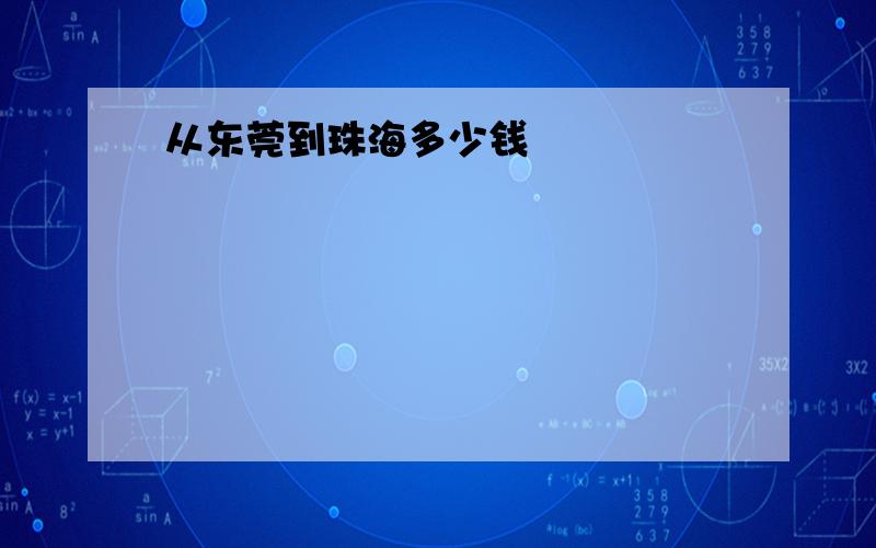 从东莞到珠海多少钱