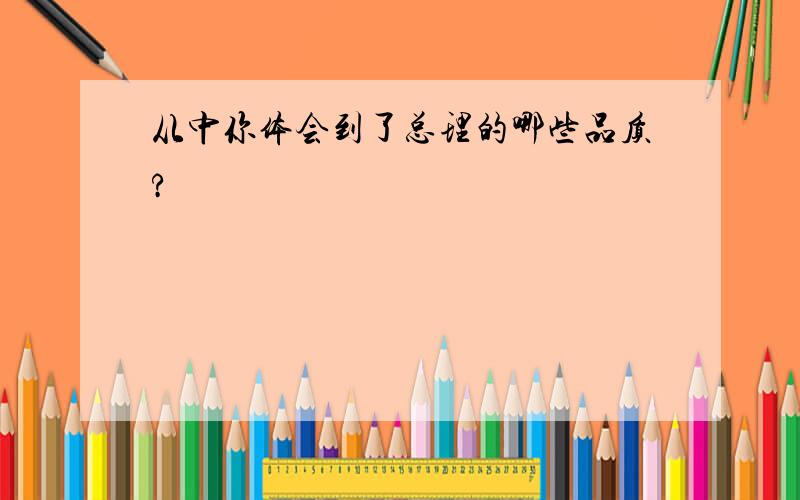 从中你体会到了总理的哪些品质?