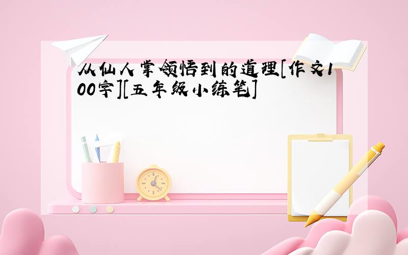 从仙人掌领悟到的道理[作文100字][五年级小练笔]