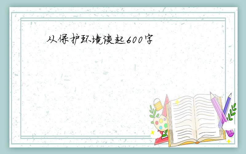 从保护环境谈起600字