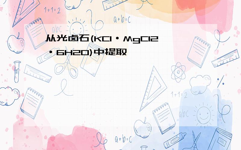 从光卤石(KCl·MgCl2·6H2O)中提取镁