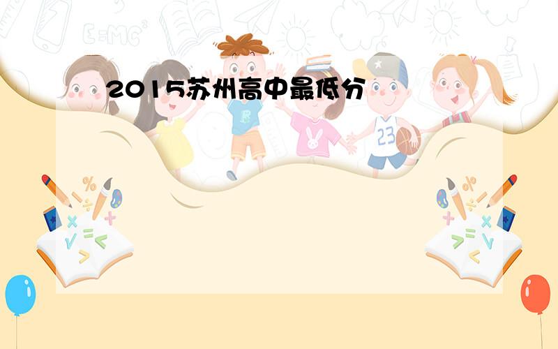 2015苏州高中最低分