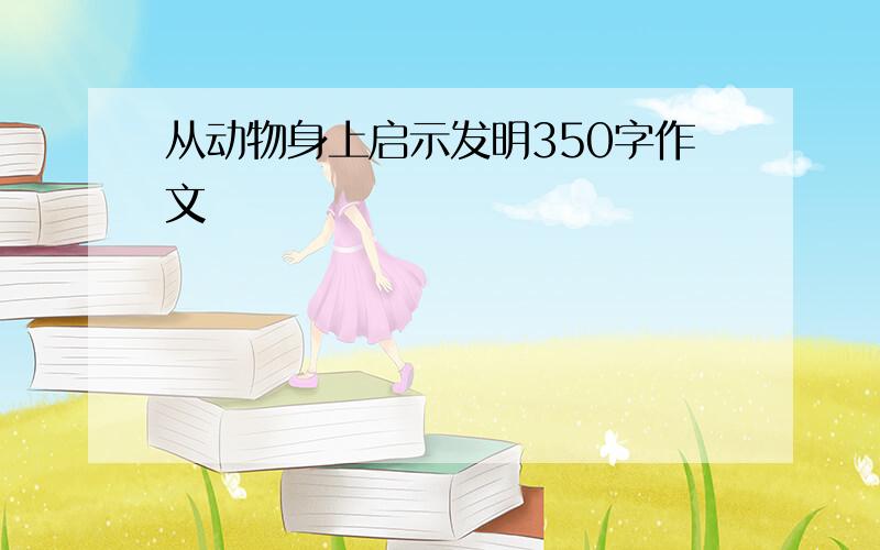 从动物身上启示发明350字作文