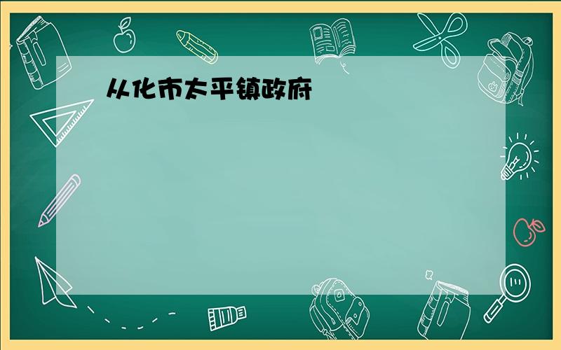 从化市太平镇政府