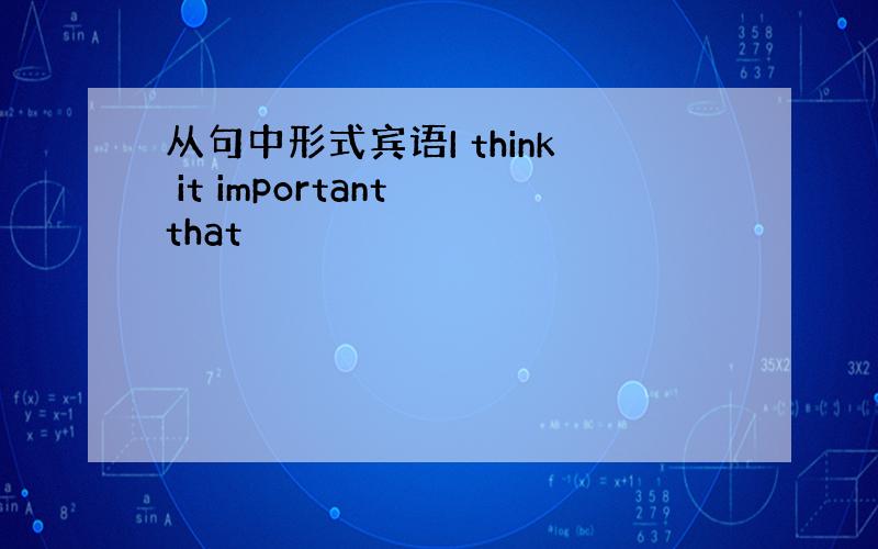 从句中形式宾语I think it important that