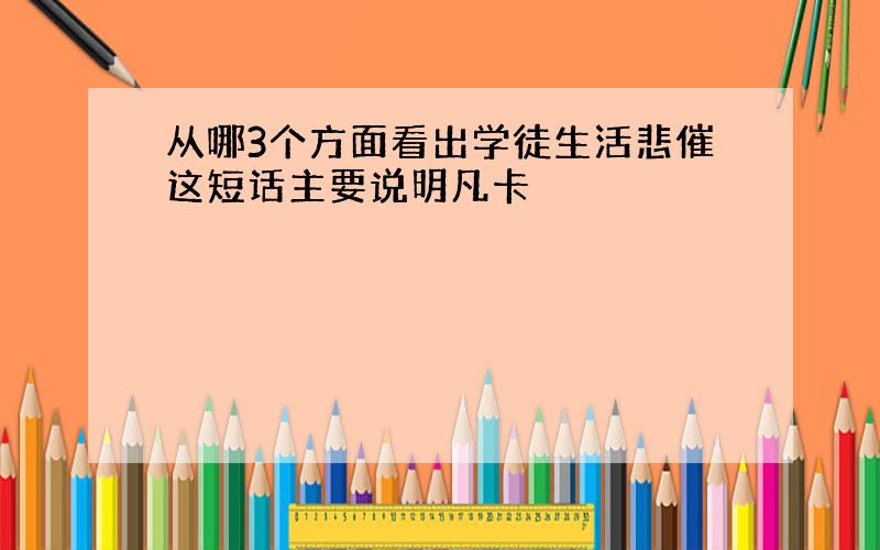 从哪3个方面看出学徒生活悲催这短话主要说明凡卡