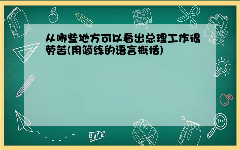 从哪些地方可以看出总理工作很劳苦(用简练的语言概括)